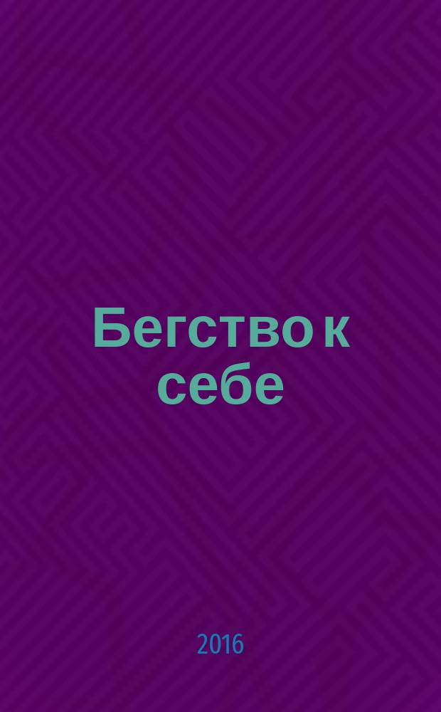 Бегство к себе : жизнь подростка