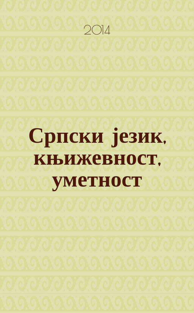 Српски језик, књижевност, уметност : зборник радова са VIII Међународног напучног скупа одржаног на Филолошко-уметничком факултету у Крагујевцу (25-26. X 2013). Књ. 2 : Сатир, сатира, сатирично = Сербский язык, литература, искусство.