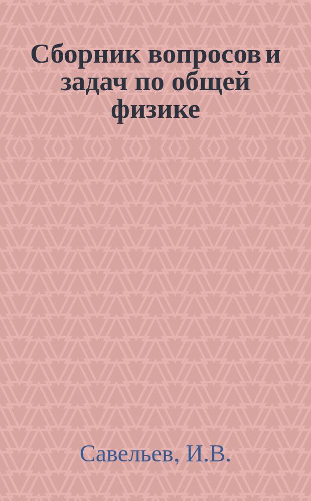 Сборник вопросов и задач по общей физике