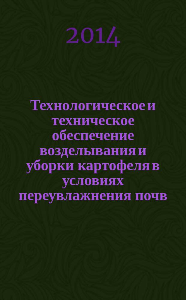 Технологическое и техническое обеспечение возделывания и уборки картофеля в условиях переувлажнения почв (на примере Дальнего Востока) : автореферат диссертации на соискание ученой степени доктора технических наук : специальность 05.20.01 <Технологии и средства механизации сельского хозяйства>