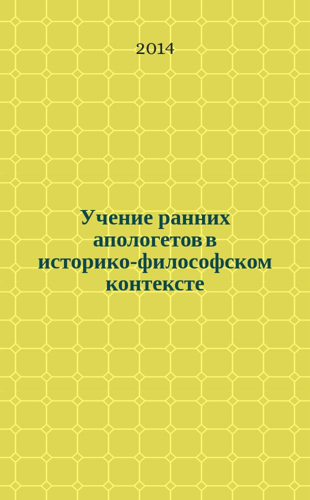 Учение ранних апологетов в историко-философском контексте (Иустин Философ и Татиан Ассириец) : автореферат диссертации на соискание ученой степени кандидата философских наук : специальность 09.00.03 <История философии>