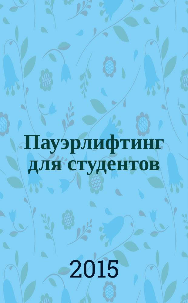 Пауэрлифтинг для студентов : учебное пособие