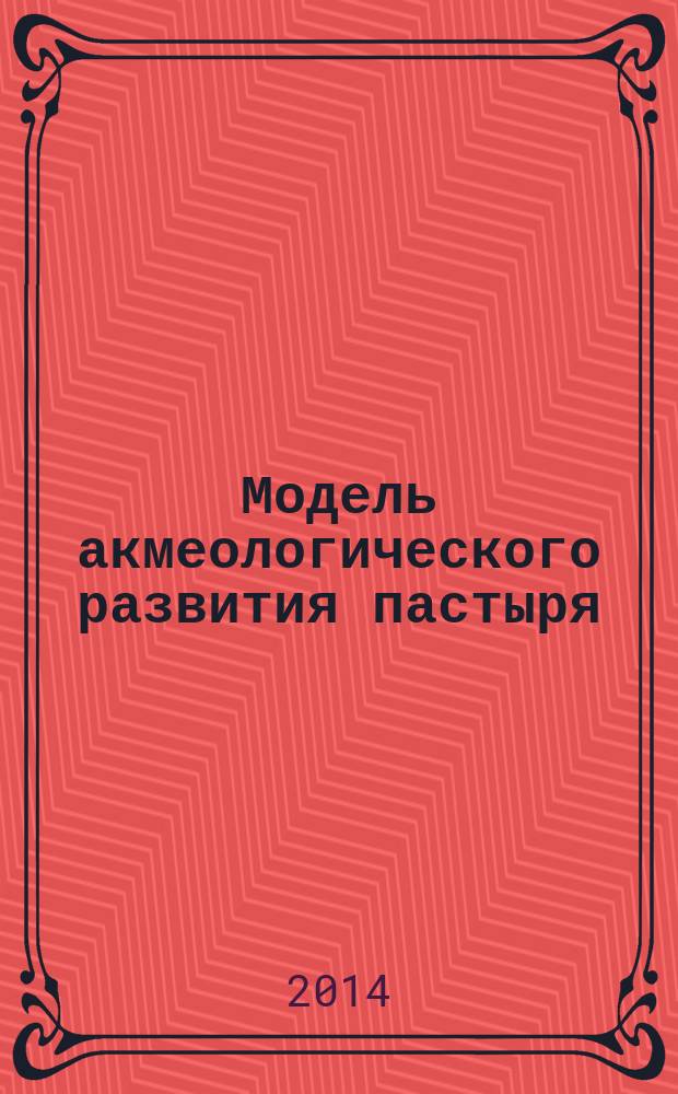 Модель акмеологического развития пастыря : автореферат диссертации на соискание ученой степени кандидата психологических наук : специальность 19.00.13 <Психология развития, акмеология>