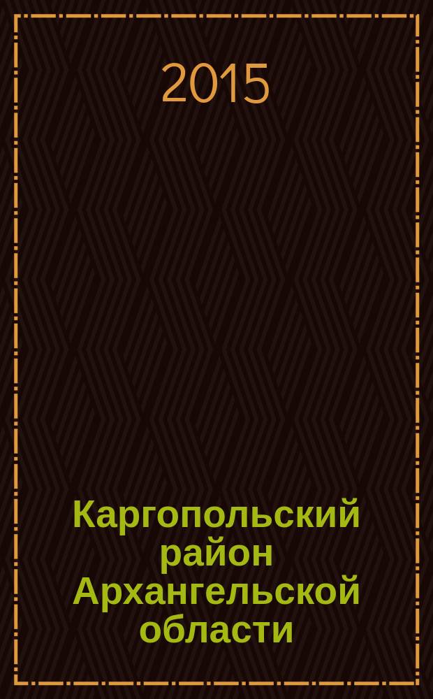 Каргопольский район Архангельской области : энциклопедический словарь