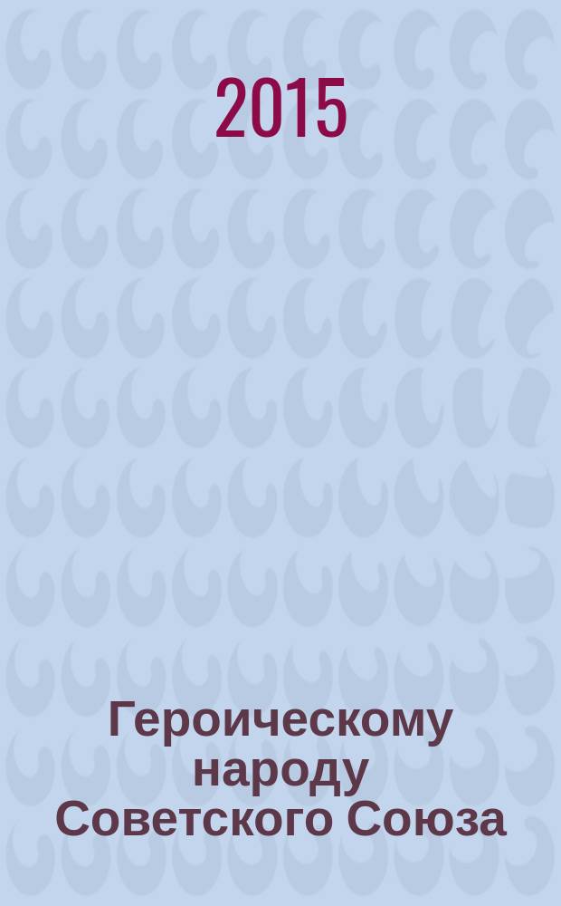 Героическому народу Советского Союза : библиографический указатель