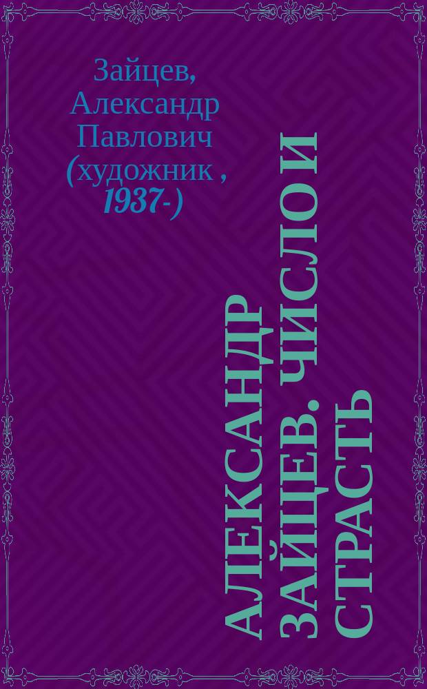 Александр Зайцев .Число и страсть : альбом