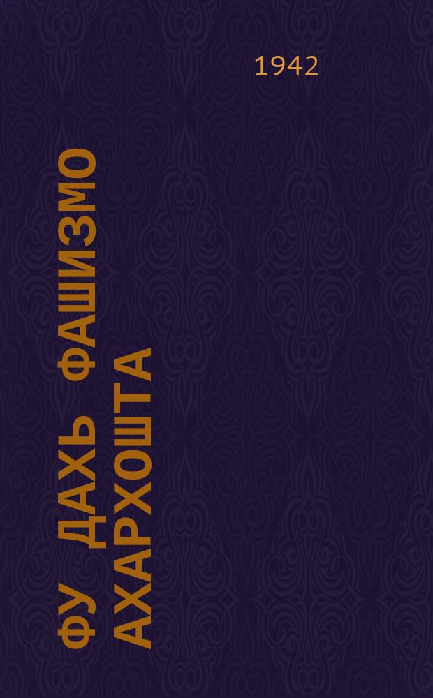 Фу дахь фашизмо ахархошта = Что несет фашизм крестьянству