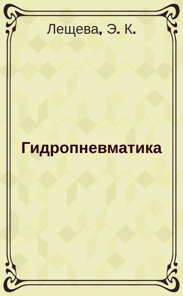 Гидропневматика : лабораторный практикум : для студентов всех форм обучения по направлению подготовки 15.03.05 "Конструкторско-технологическое обеспечение машиностроительных производств", профилей подготовки - "Технология машиностороения", "Металлообрабатывающие станки и комплексы"