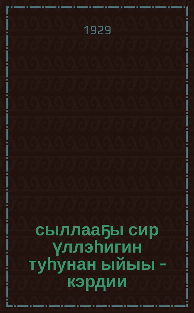 1929 сыллааҕы сир үллэhигин туhунан ыйыы - кэрдии = [Указания по разделу земли на 1929 год]