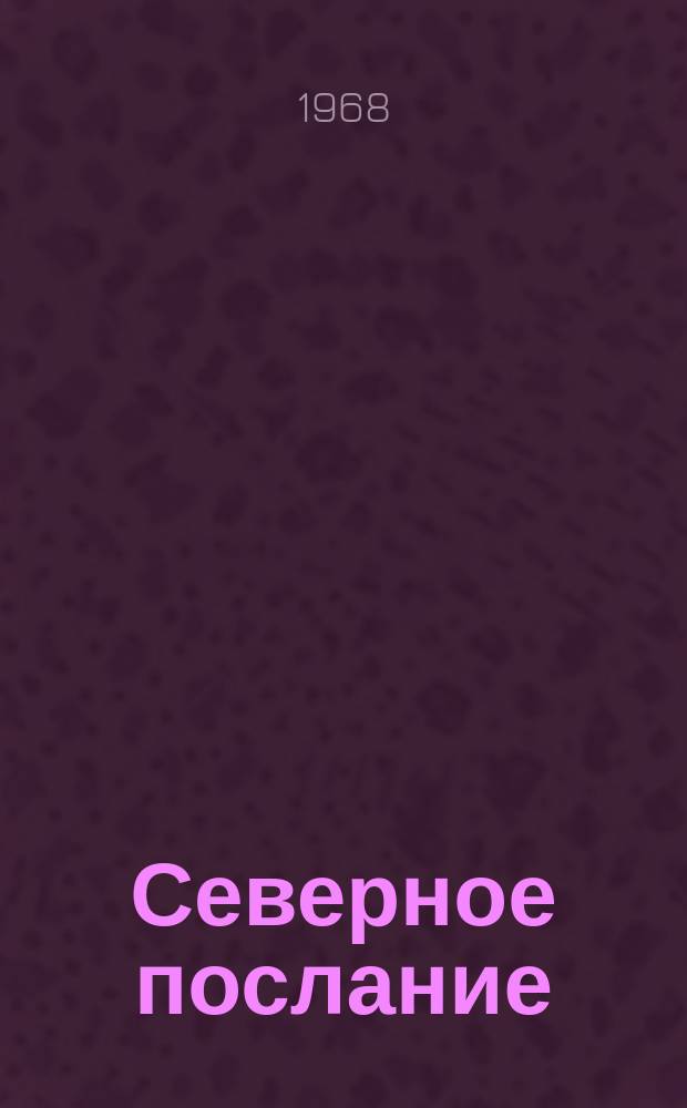 Северное послание : стихи