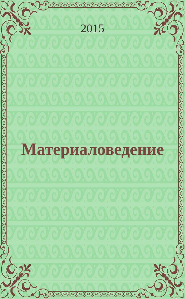 Материаловедение : лабораторный практикум : для студентов всех форм обучения по направлению подготовки 15.03.05 "Конструкторско-технологическое обеспечение машиностроительных производств", профилей "Технология машиностороения", "Металлообрабатывающие станки и комплексы", "Конструкторско-технологическая информатика. САПР"