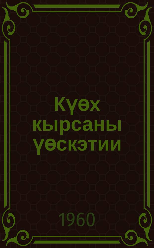 Күөх кырсаны үөскэтии = Разведение голубых песцов
