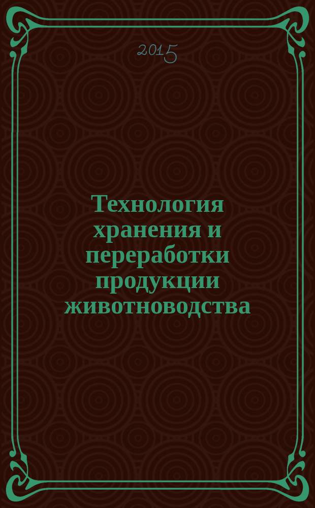 Технология хранения и переработки продукции животноводства : учебно-методический комплекс : для подготовки студентов по направлению 35.03.07 - Технология производства и переработки сельскохозяйственной продукции