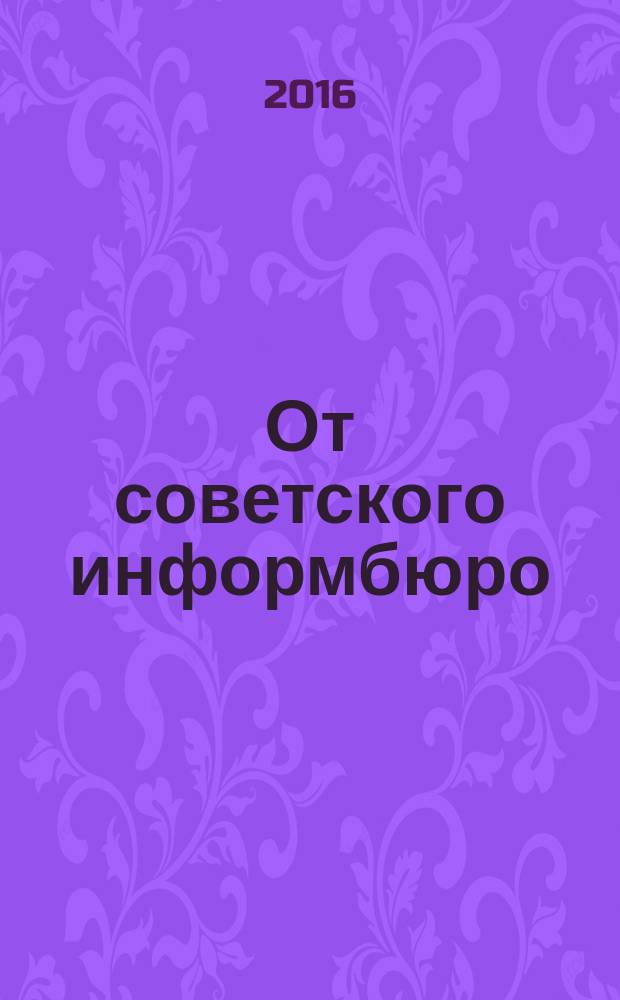 От советского информбюро : сводки 1941-1945 в 8 кн. Кн. 3 : Июль-декабрь, 1942