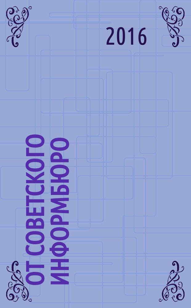 От советского информбюро : сводки 1941-1945 в 8 кн. Кн. 8 : Январь-май, 1945