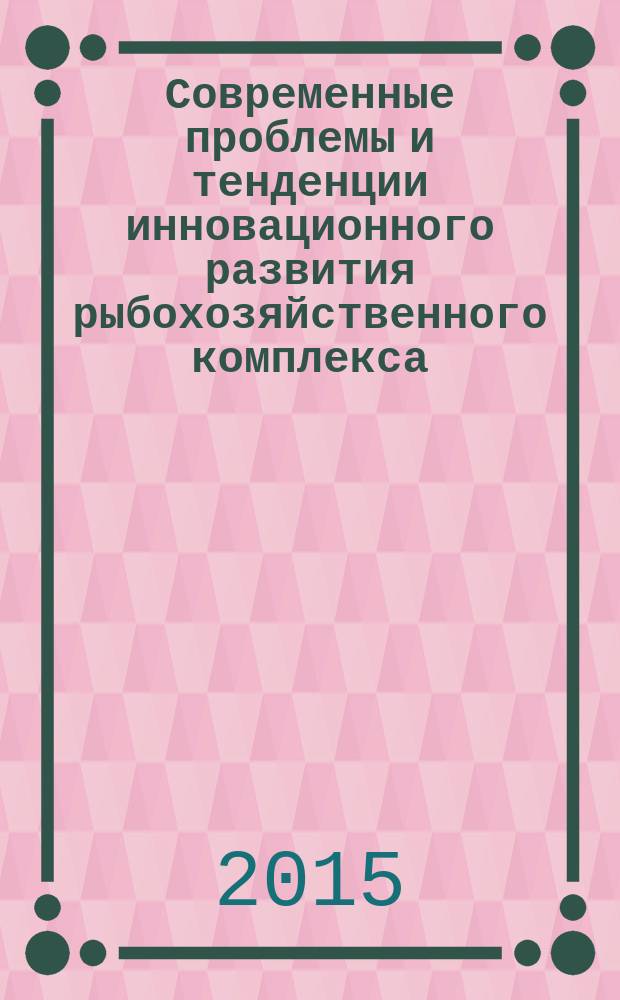 Современные проблемы и тенденции инновационного развития рыбохозяйственного комплекса: взгляд молодых : материалы Международной научно-технической конференции студентов, аспирантов и молодых ученых, посвященной 85-летию ФГБОУ ВПО "Дальрыбвтуз" (Владивосток, 22-24 апреля 2015 года). Ч. 1