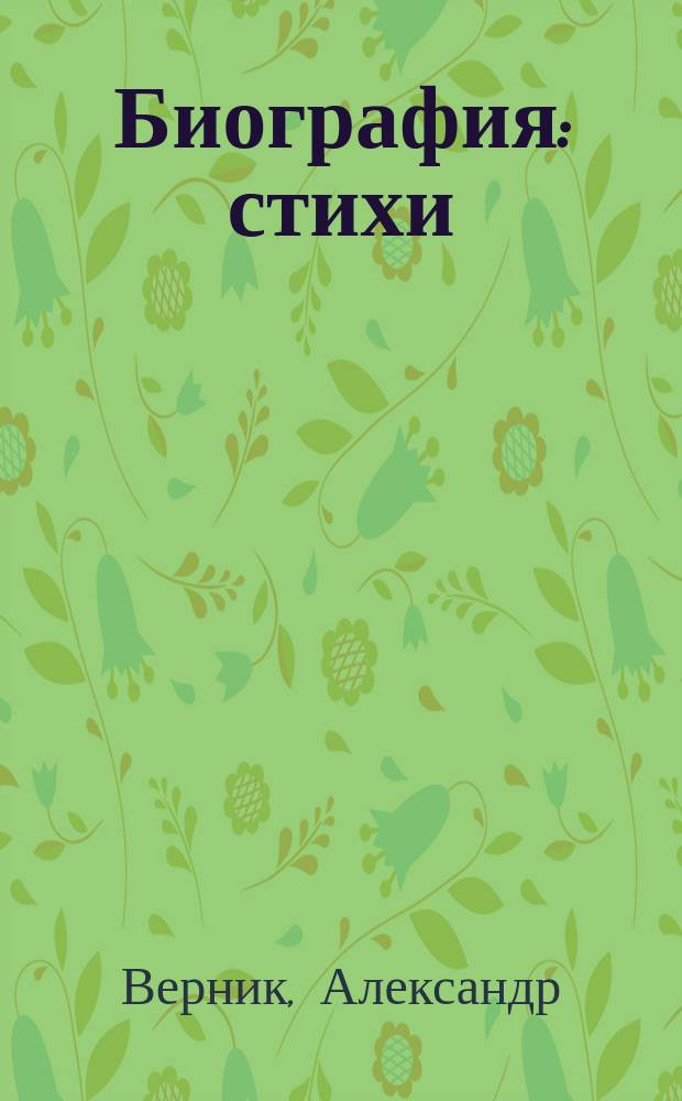 Биография : стихи