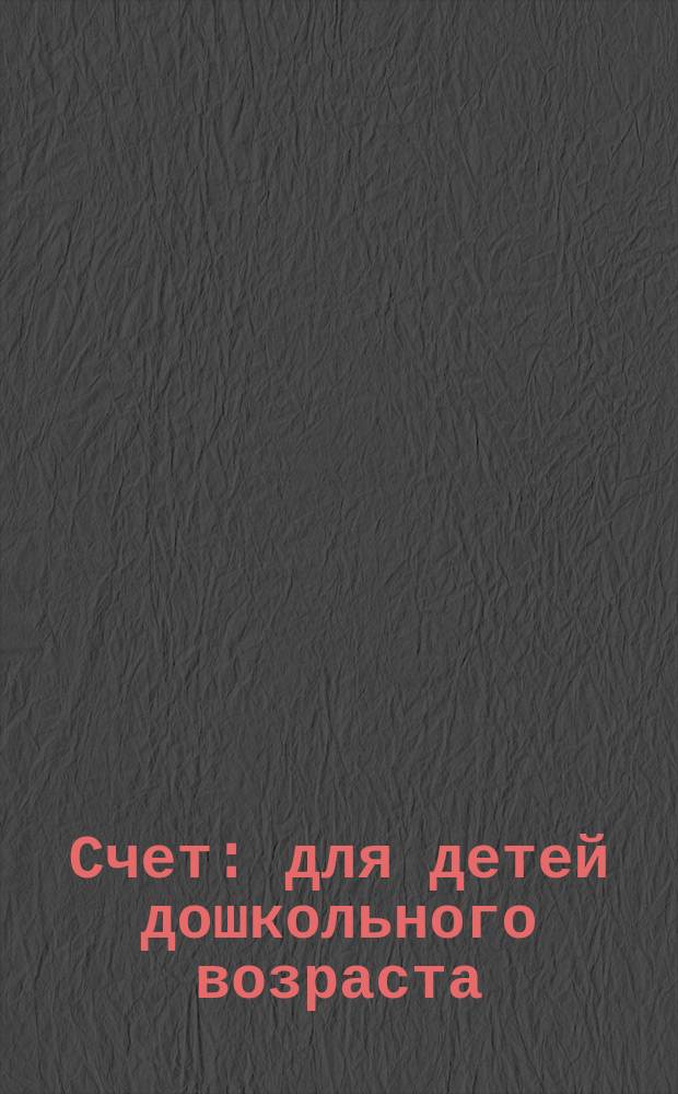 Счет : для детей дошкольного возраста : 0+