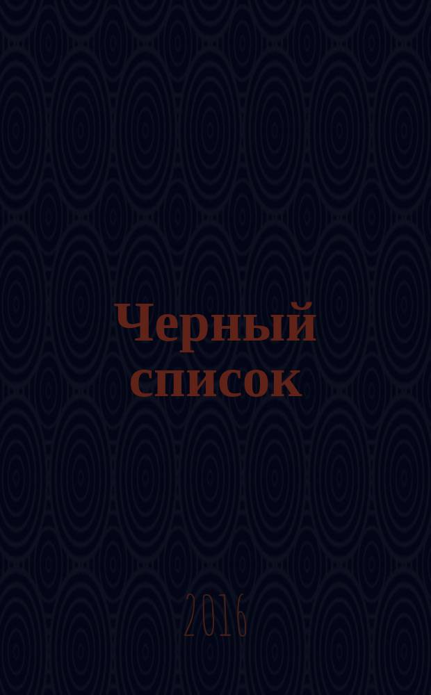 Черный список