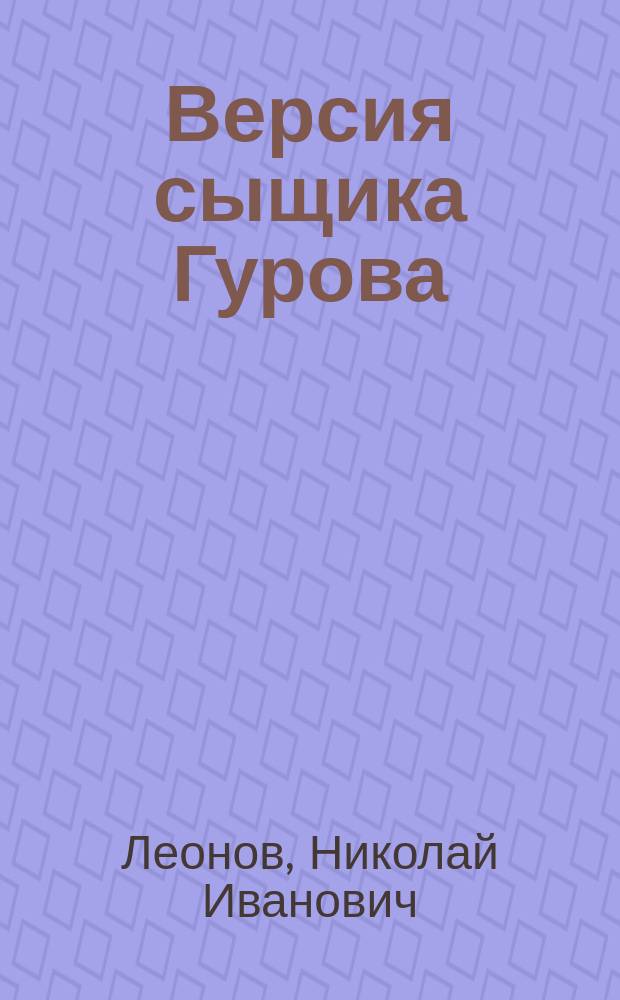 Версия сыщика Гурова