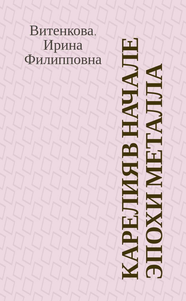 Карелия в начале эпохи металла (памятники с ромбо-ямочной керамикой)