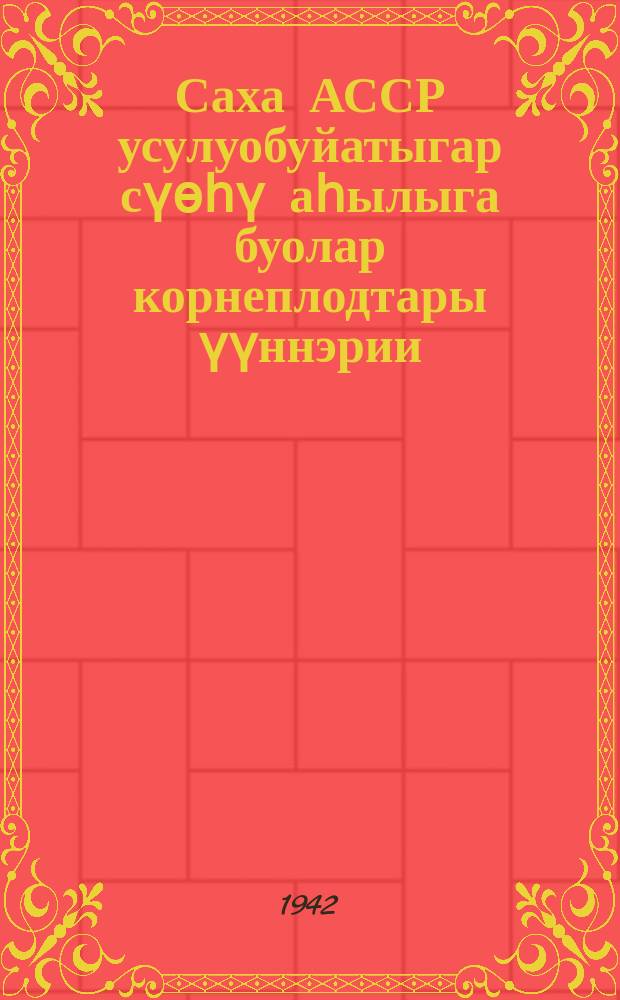 Саха АССР усулуобуйатыгар сүөһү аһылыга буолар корнеплодтары үүннэрии = Культура кормовых корнеплодов в условиях якутской АССР