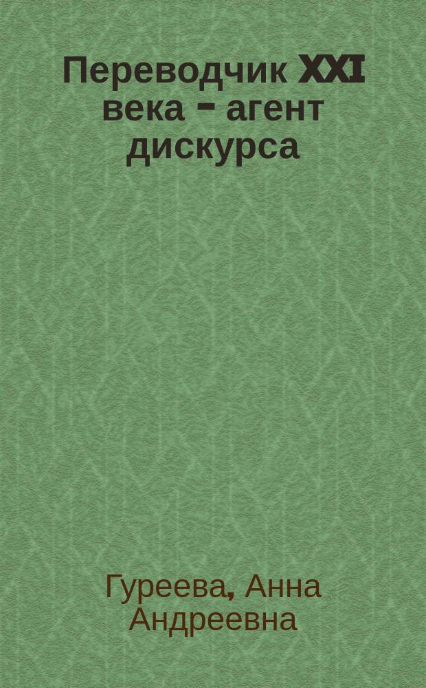 Переводчик XXI века - агент дискурса : коллективная монография