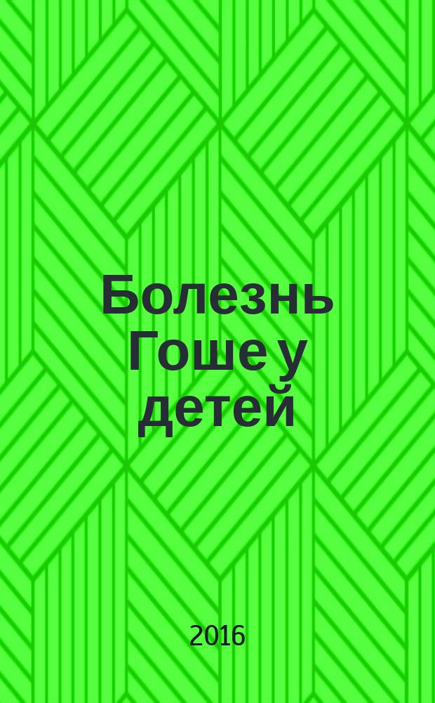 Болезнь Гоше у детей : (руководство для врачей)
