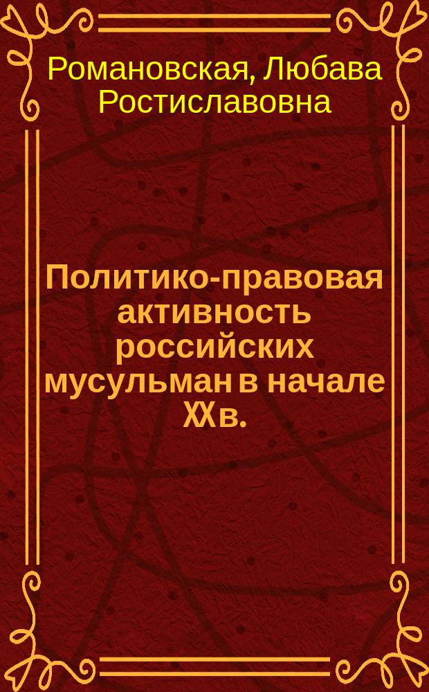 Политико-правовая активность российских мусульман в начале XX в. : монография