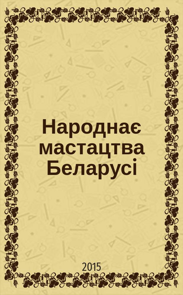 Народнає мастацтва Беларусi = Belarusian folk art = L'arte poplare in Belarus : фотоальбом