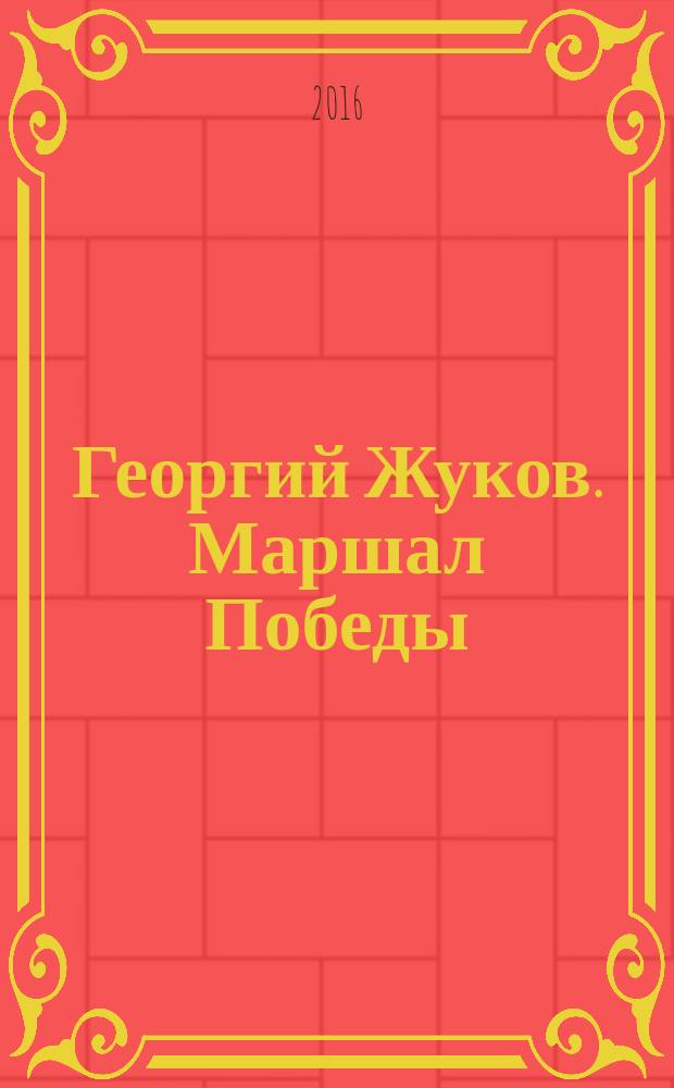 Георгий Жуков. Маршал Победы