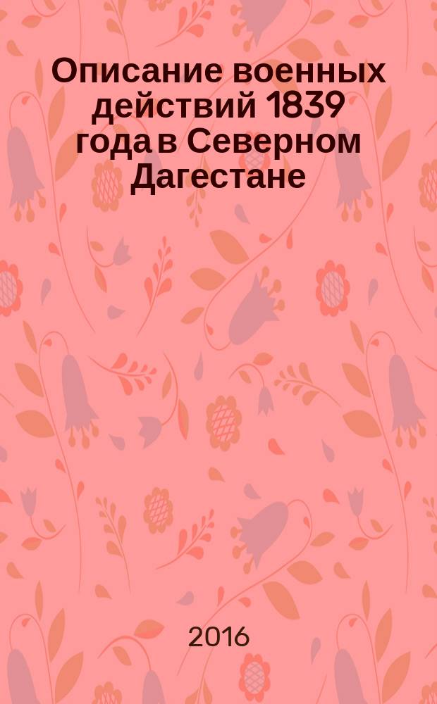 Описание военных действий 1839 года в Северном Дагестане