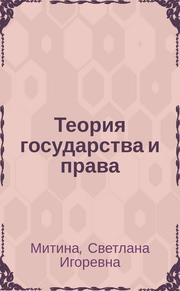 Теория государства и права: основы науки : курс лекций