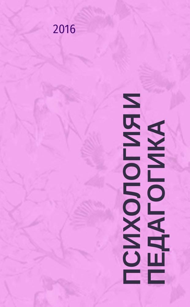 Психология и педагогика: методика и проблемы практического применения : сборник материалов L международной научно-практической конференции, г. Новосибирск, 29 апреля, 26 мая 2016 г. [в 2 ч.]. Ч. 2