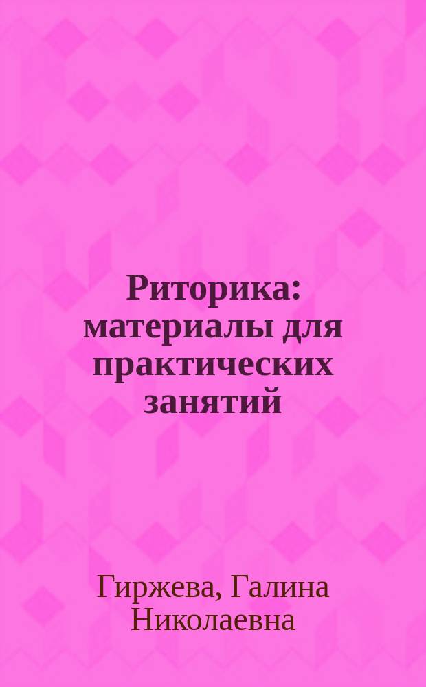 Риторика : материалы для практических занятий
