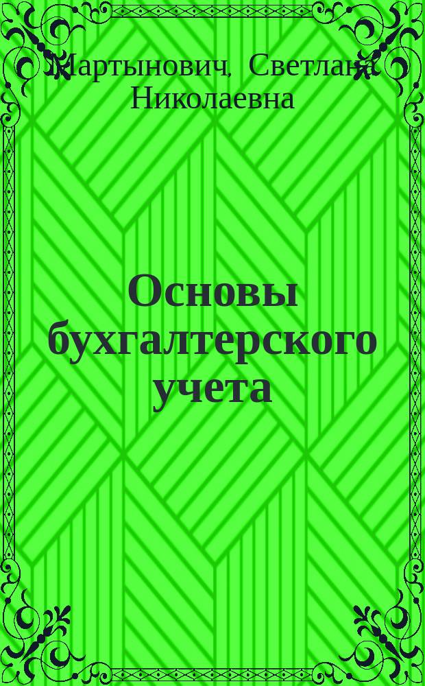 Основы бухгалтерского учета : учебное пособие