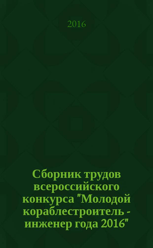 Сборник трудов всероссийского конкурса "Молодой кораблестроитель - инженер года 2016". Т. 2