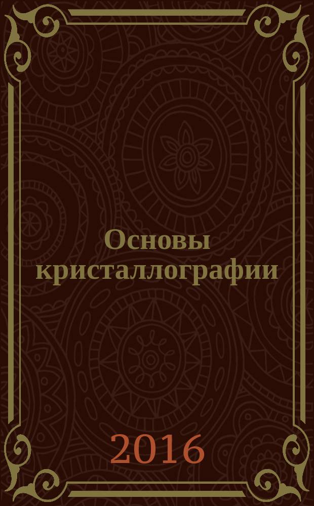Основы кристаллографии : учебное пособие