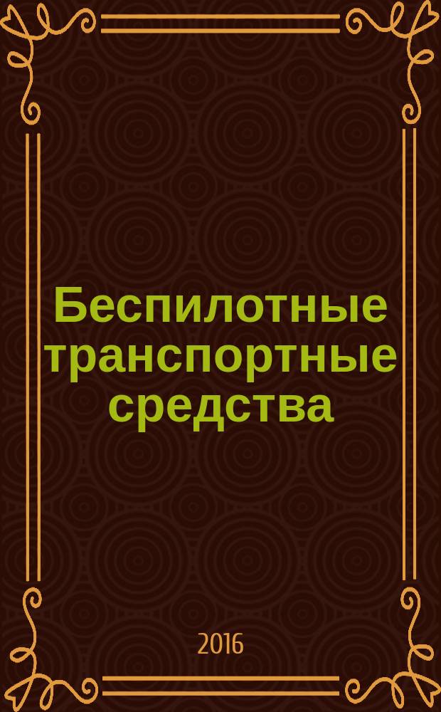 Беспилотные транспортные средства: проблемы и перспективы : сборник материалов 94 Международной научно-технической конференции Ассоциации автомобильных инженеров (18 марта 2016 г.)
