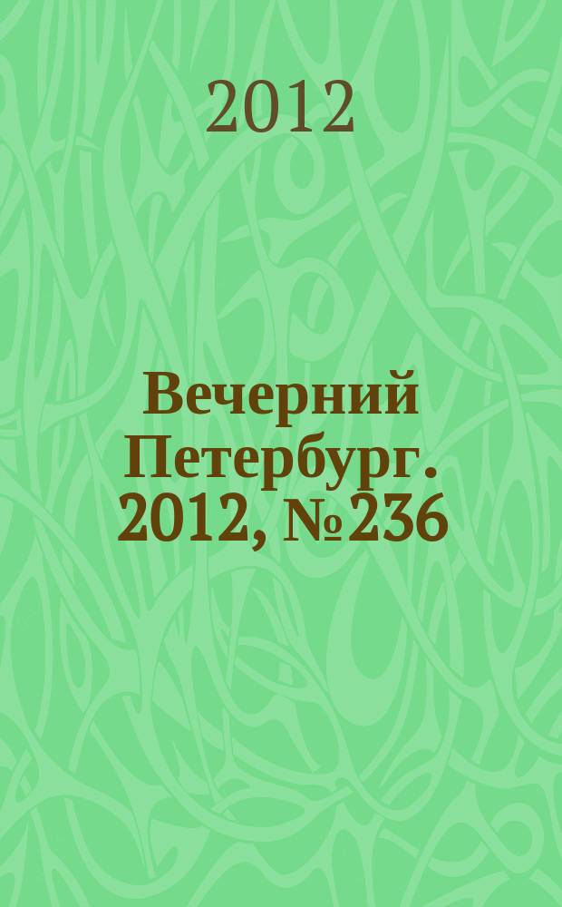 Вечерний Петербург. 2012, № 236 (24792) (28 дек.)
