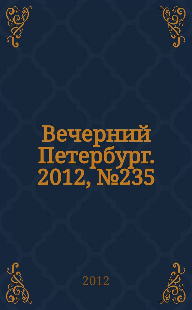 Вечерний Петербург. 2012, № 235 (24791) (27 дек.)