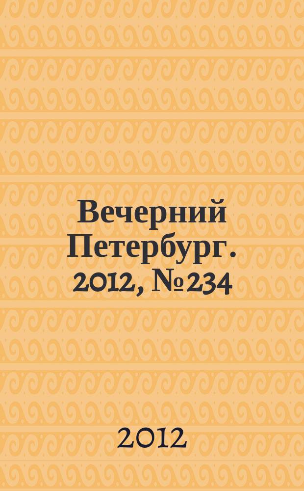 Вечерний Петербург. 2012, № 234 (24790) (26 дек.)