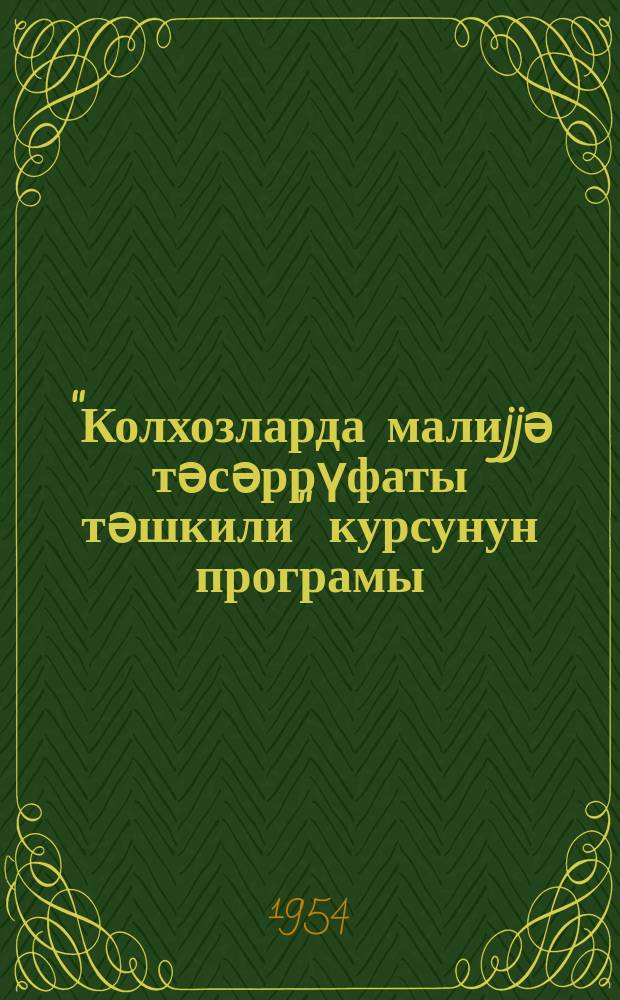 ''Колхозларда малиjjә тәсәррүфаты тәшкили'' курсунун програмы : (колхоз бухалтери вә һесабдарлар шө'бәләри үчүн) = [Программа курса '' Организация финансового хозяйства в колхозах'']