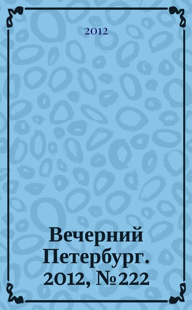 Вечерний Петербург. 2012, № 222 (24778) (6 дек.)