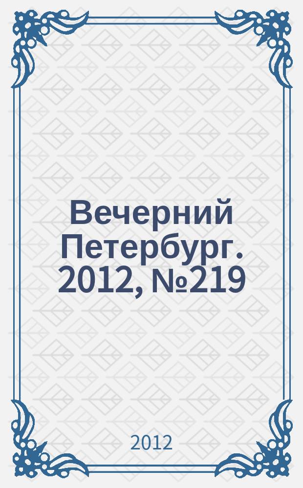 Вечерний Петербург. 2012, № 219 (24775) (30 нояб.)