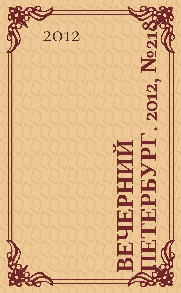 Вечерний Петербург. 2012, № 218 (24774) (29 нояб.)