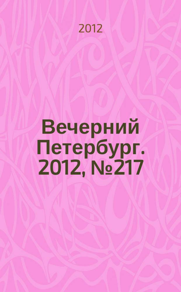 Вечерний Петербург. 2012, № 217 (24773) (28 нояб.)