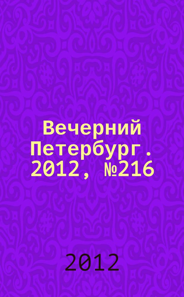 Вечерний Петербург. 2012, № 216 (24772) (27 нояб.)