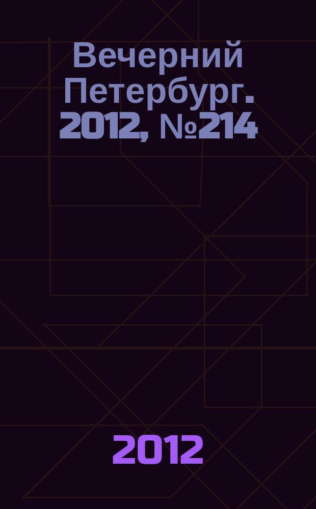 Вечерний Петербург. 2012, № 214 (24770) (23 нояб.)