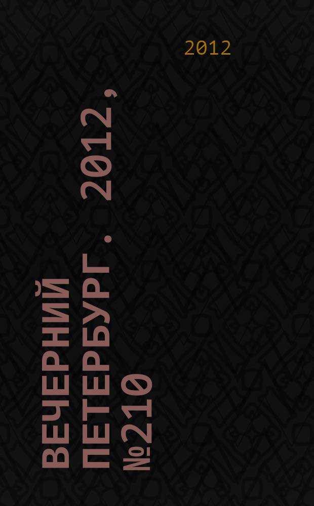 Вечерний Петербург. 2012, № 210 (24766) (16 нояб.)